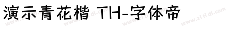 演示青花楷 TH字体转换